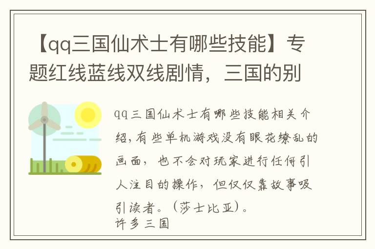 【qq三國仙術士有哪些技能】專題紅線藍線雙線劇情，三國的別樣結局，不容錯過的游戲