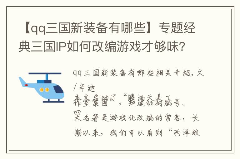 【qq三國新裝備有哪些】專題經(jīng)典三國IP如何改編游戲才夠味？天美策劃詳解其中門道