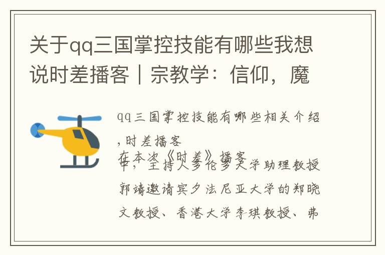 關于qq三國掌控技能有哪些我想說時差播客︱宗教學：信仰，魔法，身份，權力