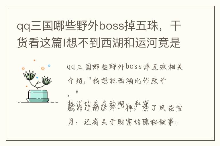 qq三國(guó)哪些野外boss掉五珠，干貨看這篇!想不到西湖和運(yùn)河竟是這群人的聚寶盆！水下那些小東西，有些已賣到幾十萬(wàn)