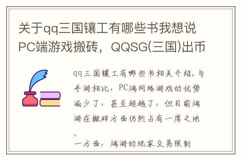 關(guān)于qq三國鑲工有哪些書我想說PC端游戲搬磚，QQSG(三國)出幣攻略總結(jié)，簡單入門