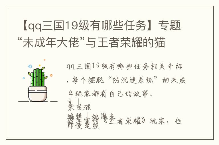 【qq三國19級(jí)有哪些任務(wù)】專題“未成年大佬”與王者榮耀的貓鼠游戲