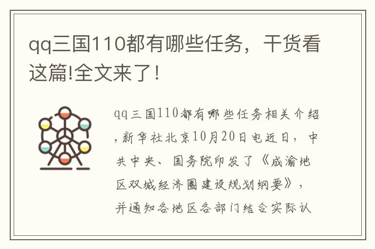 qq三國110都有哪些任務，干貨看這篇!全文來了！