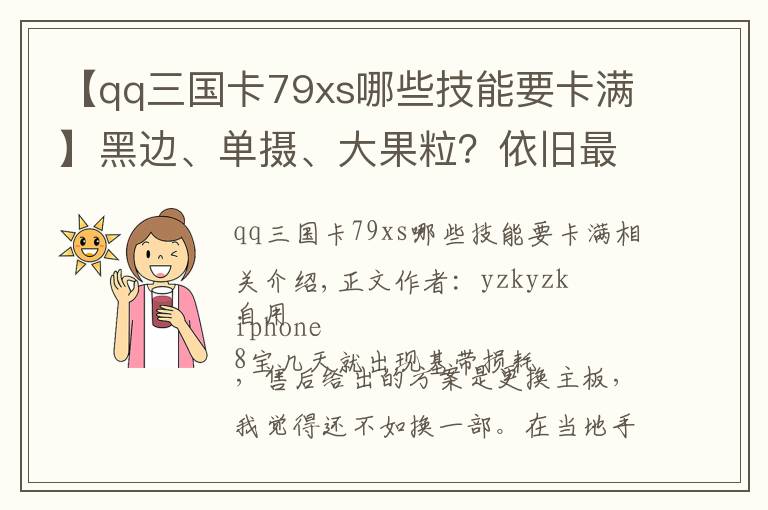 【qq三國(guó)卡79xs哪些技能要卡滿】黑邊、單攝、大果粒？依舊最具性價(jià)比！iPhone XR 體驗(yàn)