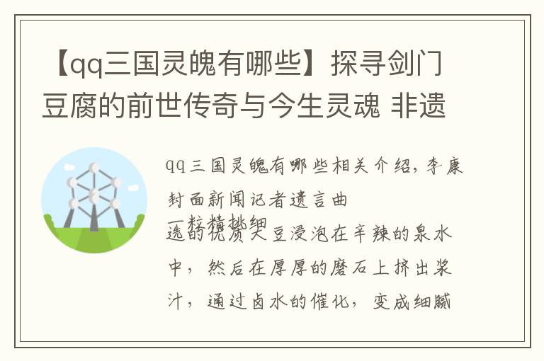 【qq三國靈魄有哪些】探尋劍門豆腐的前世傳奇與今生靈魂 非遺傳承人衛(wèi)少能：吃的不只是特色，也是文化