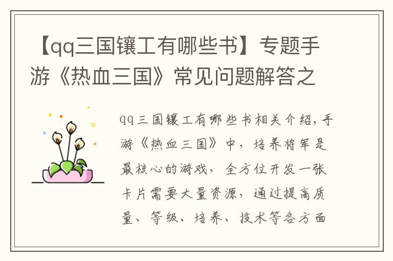 【qq三國鑲工有哪些書】專題手游《熱血三國》常見問題解答之繼承篇