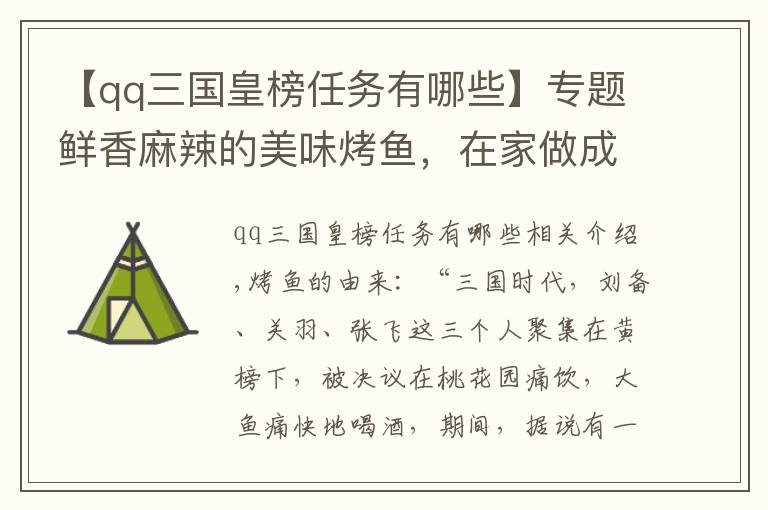 【qq三國皇榜任務(wù)有哪些】專題鮮香麻辣的美味烤魚，在家做成本不到50元，而且吃到撐