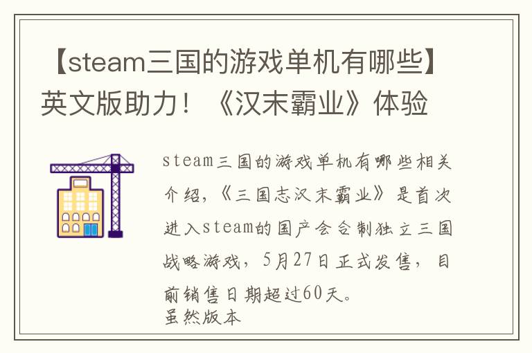 【steam三國的游戲單機有哪些】英文版助力！《漢末霸業(yè)》體驗版steam銷量破萬！