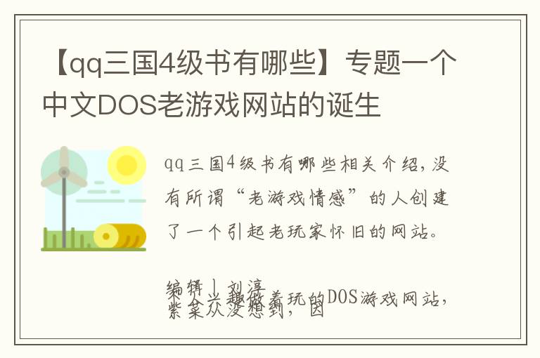 【qq三國4級書有哪些】專題一個中文DOS老游戲網(wǎng)站的誕生