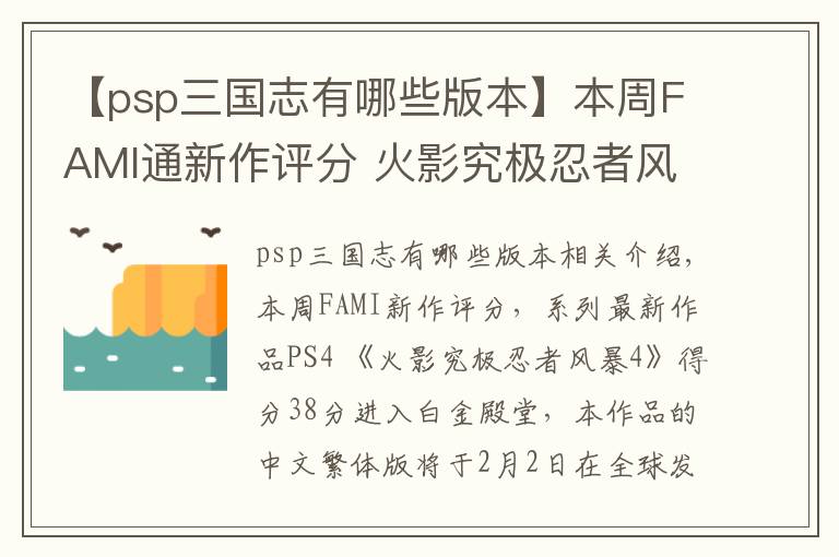 【psp三國(guó)志有哪些版本】本周FAMI通新作評(píng)分 火影究極忍者風(fēng)暴4 38分