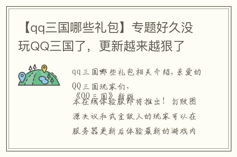 【qq三國(guó)哪些禮包】專題好久沒(méi)玩QQ三國(guó)了，更新越來(lái)越狠了