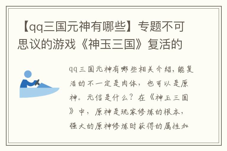 【qq三國元神有哪些】專題不可思議的游戲《神玉三國》復(fù)活的勇士