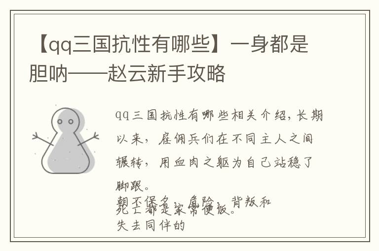 【qq三國抗性有哪些】一身都是膽吶——趙云新手攻略