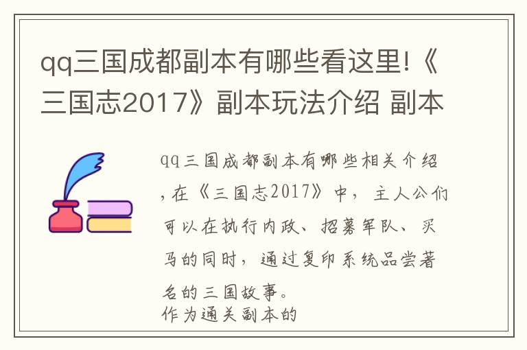 qq三國成都副本有哪些看這里!《三國志2017》副本玩法介紹 副本通關(guān)獎勵一覽