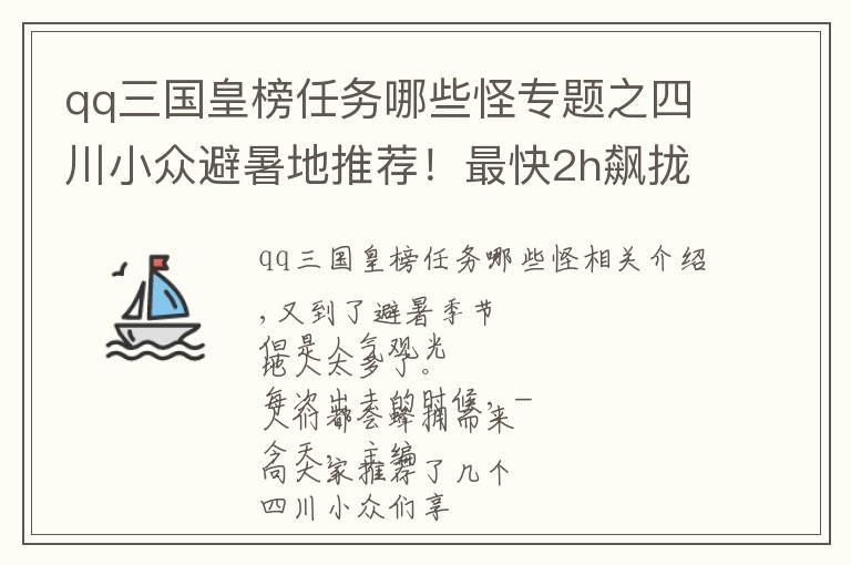 qq三國皇榜任務(wù)哪些怪專題之四川小眾避暑地推薦！最快2h飆攏，人少景美氣溫低，走起