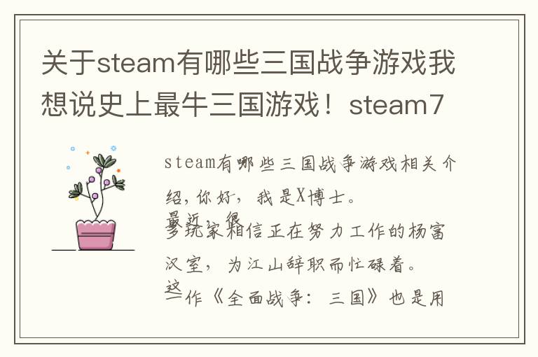 關(guān)于steam有哪些三國戰(zhàn)爭游戲我想說史上最牛三國游戲！steam7天賣了100萬套，可惜又不是中國人做的