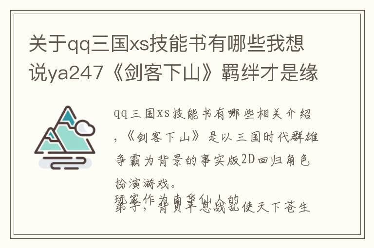 關(guān)于qq三國xs技能書有哪些我想說ya247《劍客下山》羈絆才是緣分