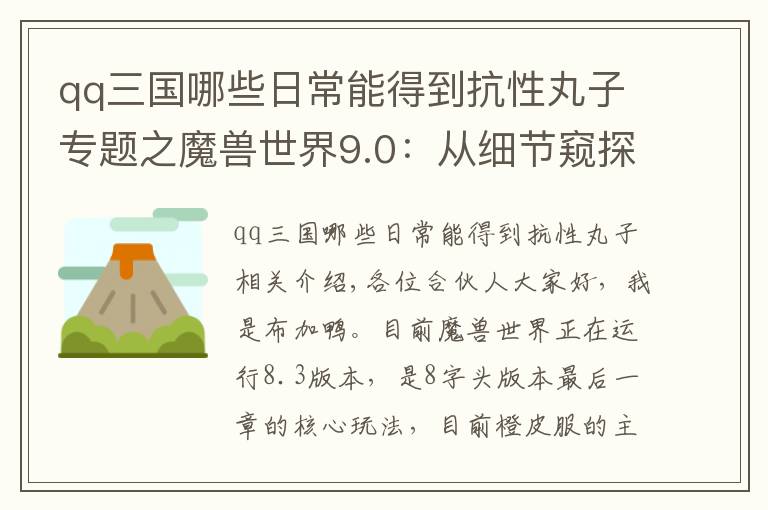 qq三國哪些日常能得到抗性丸子專題之魔獸世界9.0：從細節(jié)窺探圣光本質(zhì)？雷文德斯的任務或?qū)⒔o你啟發(fā)