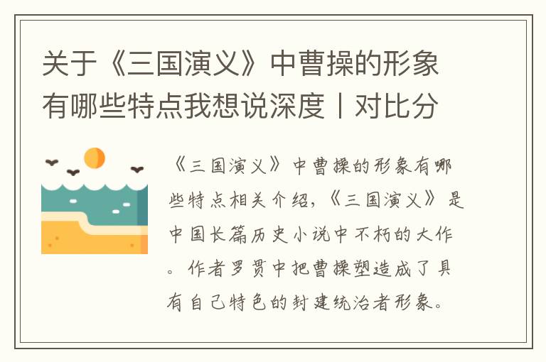 關(guān)于《三國演義》中曹操的形象有哪些特點我想說深度丨對比分析《三國演義》曹操、劉備不同形象及成因