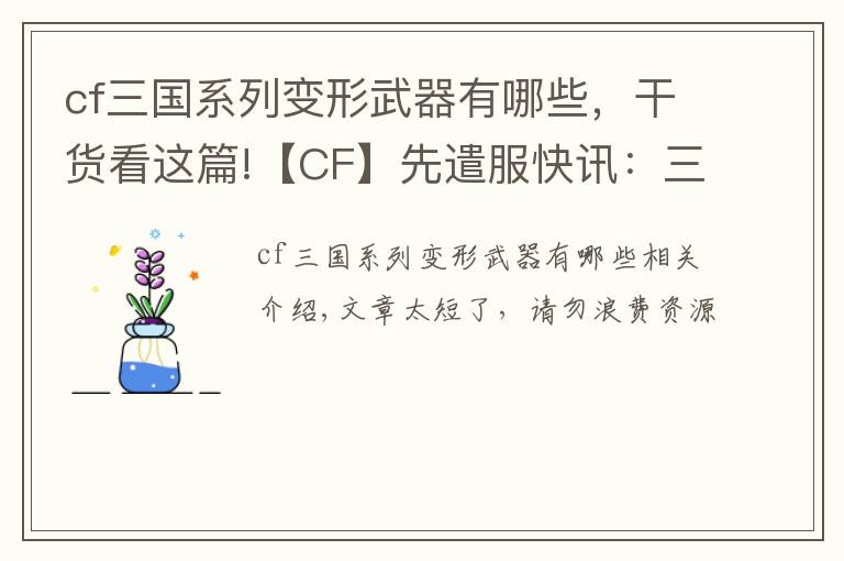 cf三國(guó)系列變形武器有哪些，干貨看這篇!【CF】先遣服快訊：三國(guó)絕色貂蟬降臨，王者-葵-貂蟬搶先看