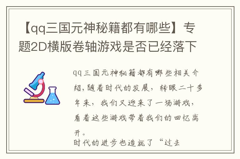 【qq三國元神秘籍都有哪些】專題2D橫版卷軸游戲是否已經(jīng)落下帷幕，這三款游戲至今還有人在堅持