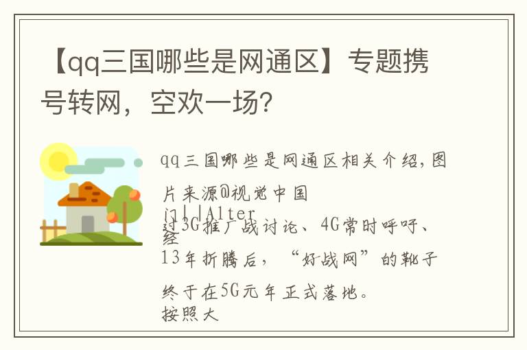 【qq三國哪些是網(wǎng)通區(qū)】專題攜號轉網(wǎng)，空歡一場？