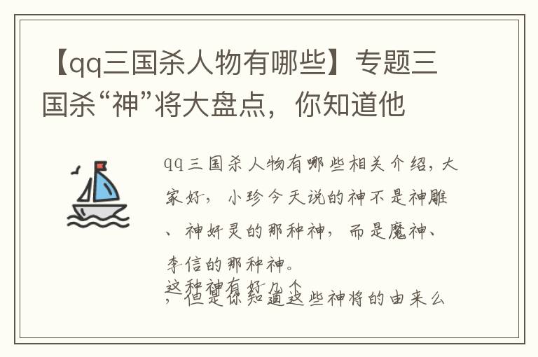 【qq三國殺人物有哪些】專題三國殺“神”將大盤點(diǎn)，你知道他們?yōu)楹伪环馍衩矗?></a></div>
              <div   id=