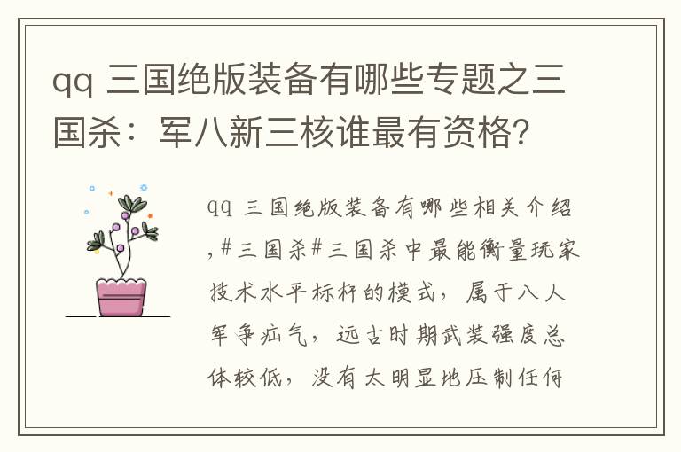 qq 三國(guó)絕版裝備有哪些專題之三國(guó)殺：軍八新三核誰(shuí)最有資格？關(guān)索一邊待定，神曹操還是算了吧