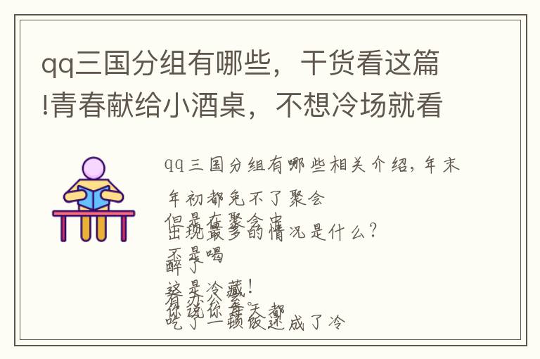 qq三國(guó)分組有哪些，干貨看這篇!青春獻(xiàn)給小酒桌，不想冷場(chǎng)就看我！史上最全酒桌小游戲！