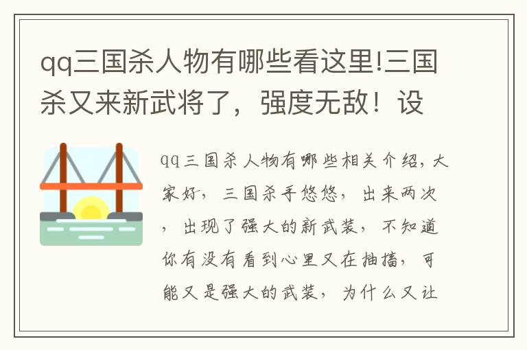 qq三國殺人物有哪些看這里!三國殺又來新武將了，強(qiáng)度無敵！設(shè)計(jì)師真的不考慮削弱一下嗎？