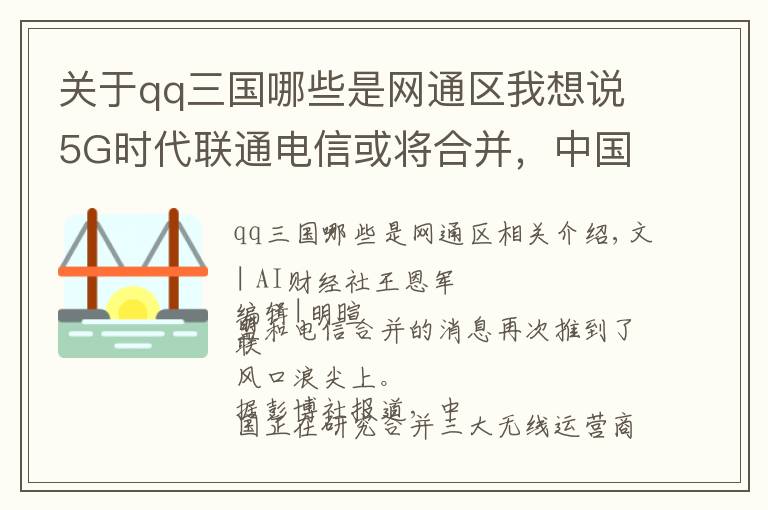 關于qq三國哪些是網(wǎng)通區(qū)我想說5G時代聯(lián)通電信或將合并，中國移動拆分自電信，如今成行業(yè)領跑者