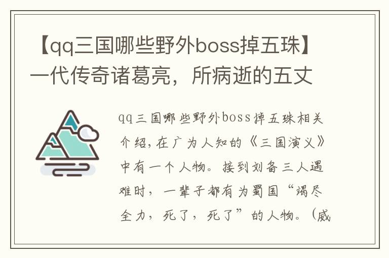 【qq三國哪些野外boss掉五珠】一代傳奇諸葛亮，所病逝的五丈原，究竟是今天什么地方？