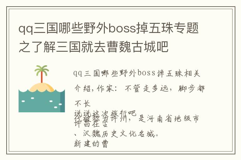 qq三國哪些野外boss掉五珠專題之了解三國就去曹魏古城吧