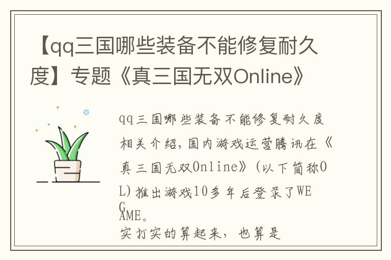 【qq三國(guó)哪些裝備不能修復(fù)耐久度】專題《真三國(guó)無(wú)雙Online》騰訊端，熱血對(duì)抗重新開(kāi)啟