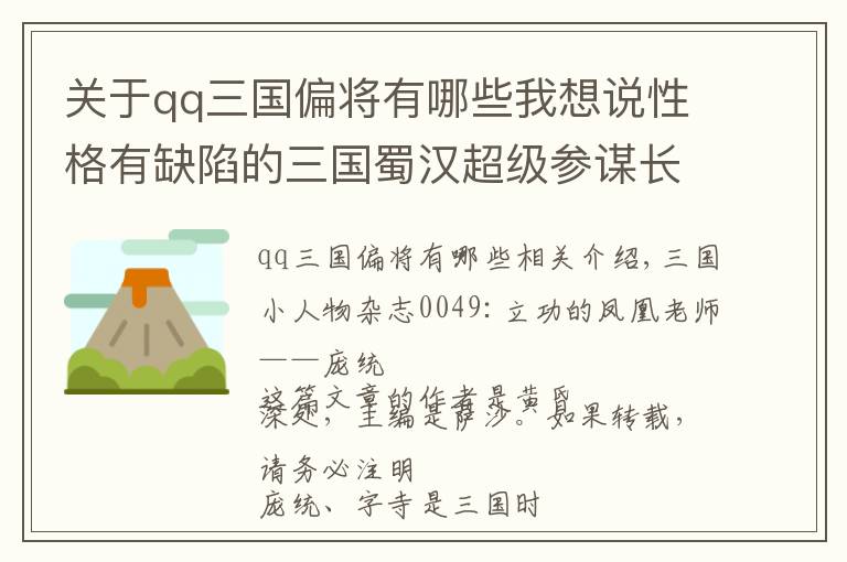 關(guān)于qq三國偏將有哪些我想說性格有缺陷的三國蜀漢超級參謀長：立功心切的鳳雛先生龐統(tǒng)