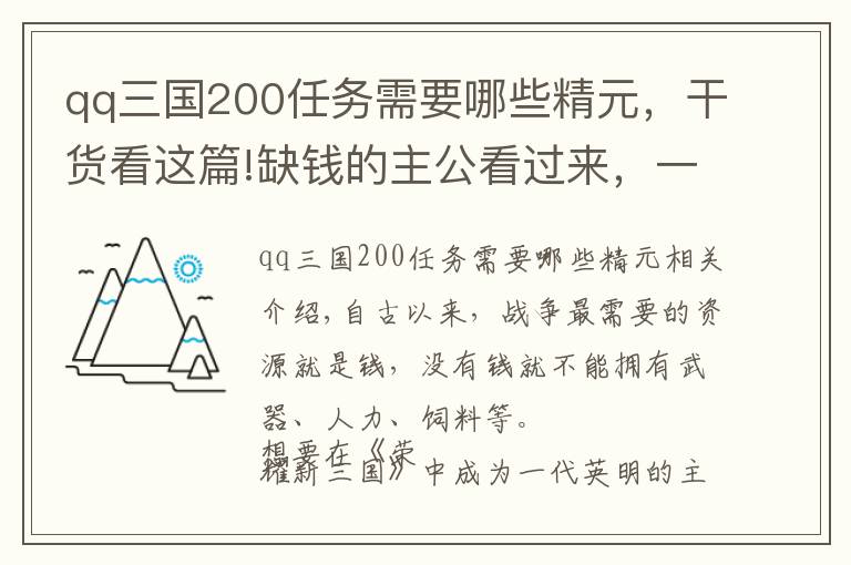 qq三國200任務(wù)需要哪些精元，干貨看這篇!缺錢的主公看過來，一分鐘教你明白策略新三國手游的貨幣體系