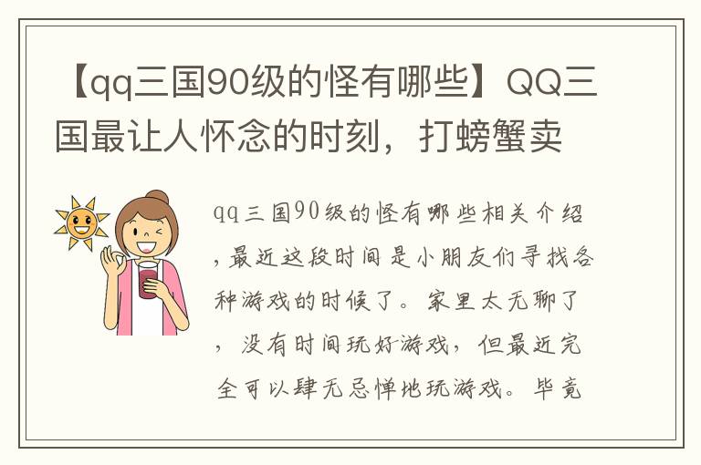 【qq三國90級的怪有哪些】QQ三國最讓人懷念的時(shí)刻，打螃蟹賣錢，如今一個(gè)五虎幾萬元