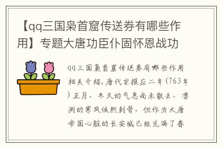 【qq三國梟首窟傳送券有哪些作用】專題大唐功臣仆固懷恩戰(zhàn)功卓著 為何卻最終走向反叛