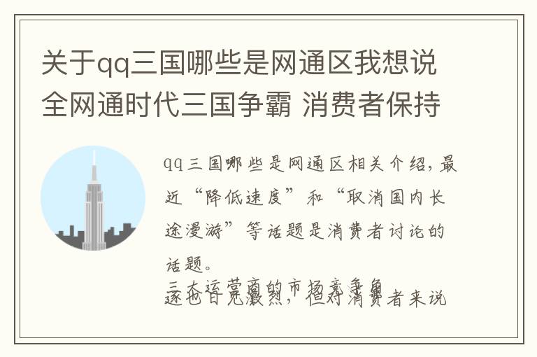 關(guān)于qq三國(guó)哪些是網(wǎng)通區(qū)我想說全網(wǎng)通時(shí)代三國(guó)爭(zhēng)霸 消費(fèi)者保持樂見其成