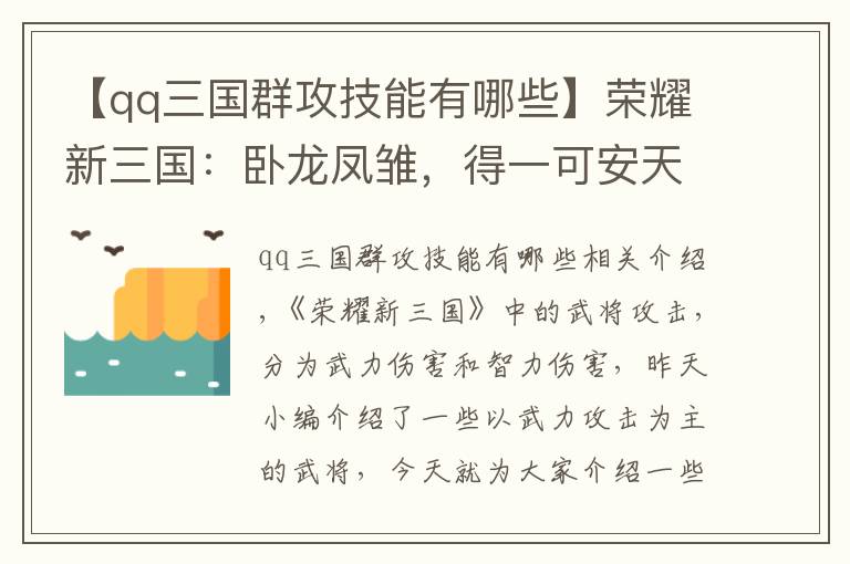 【qq三國(guó)群攻技能有哪些】榮耀新三國(guó)：臥龍鳳雛，得一可安天下，鎖二喬于銅雀