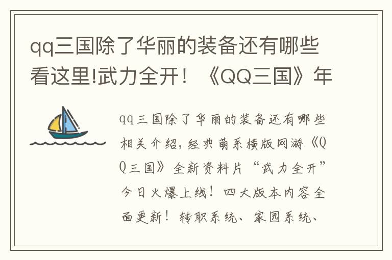 qq三國除了華麗的裝備還有哪些看這里!武力全開！《QQ三國》年度資料片今日上線