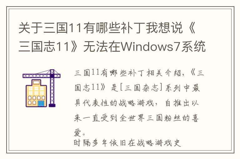 關(guān)于三國11有哪些補丁我想說《三國志11》無法在Windows7系統(tǒng)運行？詳盡圖文攻略手把手教你