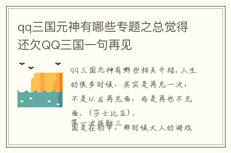 qq三國元神有哪些專題之總覺得還欠QQ三國一句再見