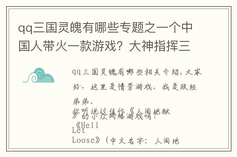 qq三國靈魄有哪些專題之一個中國人帶火一款游戲？大神指揮三國聯(lián)軍逆襲，把老外打服氣了