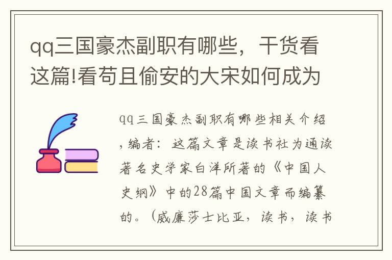 qq三國豪杰副職有哪些，干貨看這篇!看茍且偷安的大宋如何成為寒門士大夫的樂園！