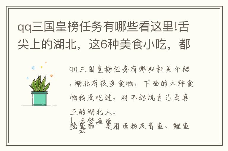 qq三國(guó)皇榜任務(wù)有哪些看這里!舌尖上的湖北，這6種美食小吃，都吃過(guò)才算地道湖北人