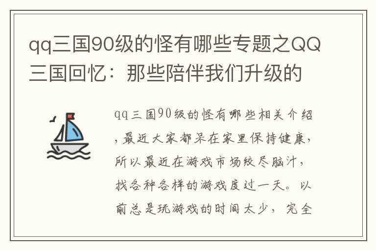 qq三國90級的怪有哪些專題之QQ三國回憶：那些陪伴我們升級的BOSS，印象最深的是偏將