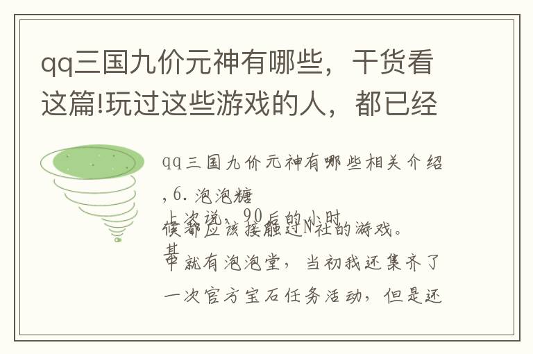 qq三國九價元神有哪些，干貨看這篇!玩過這些游戲的人，都已經(jīng)結(jié)婚了吧，盤點重溫那些老游戲