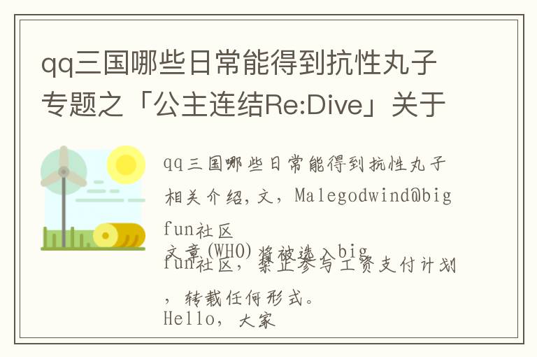 qq三國哪些日常能得到抗性丸子專題之「公主連結(jié)Re:Dive」關(guān)于多目標(biāo)BOSS機(jī)制的分析及講解