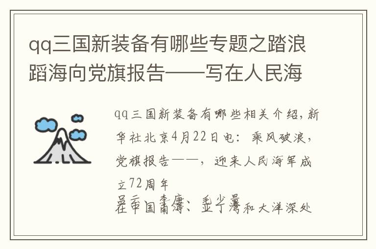 qq三國新裝備有哪些專題之踏浪蹈海向黨旗報告——寫在人民海軍成立72周年之際